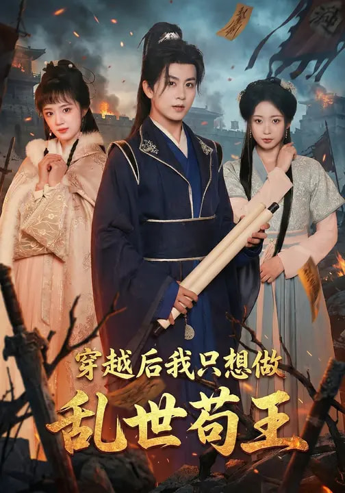 穿越后我只想做乱世苟王（95集）陈瑞&程佳音-免费短剧