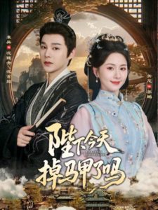 陛下今天掉马甲了吗（95集）袁昊＆关芯-免费短剧