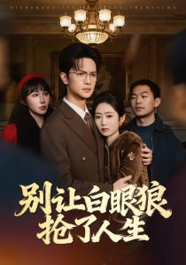 别让白眼狼抢了人生（34集）尧政钦＆郭思宇-免费短剧
