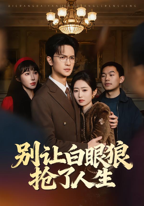 别让白眼狼抢了人生（34集）尧政钦＆郭思宇-免费短剧