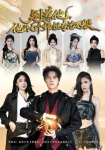 别惹他，他的七个师姐专治不服（60集）魏奕菲&余欢欢&温凉-免费短剧