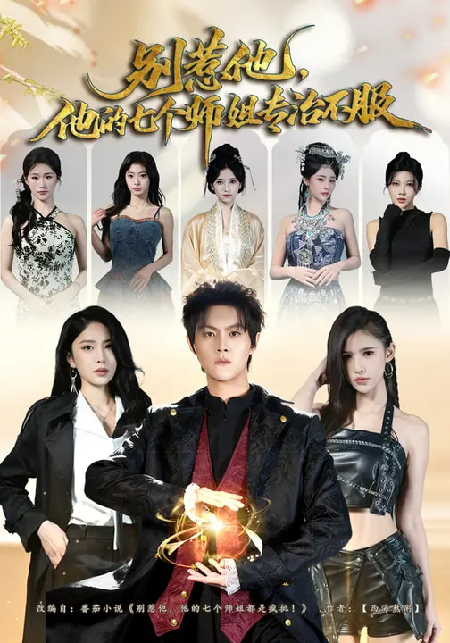 别惹他，他的七个师姐专治不服（60集）魏奕菲&余欢欢&温凉-免费短剧