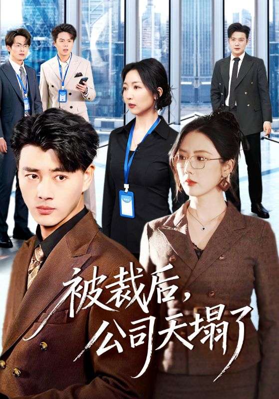 被裁后,公司天塌了(66集)李进源&金鑫欣-免费短剧