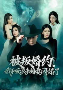 被叛婚约，我和反派未婚妻闪婚了（80集）郝研&王艺鑫-免费短剧