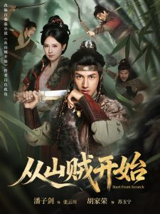 从山贼开始（70集）潘子剑＆胡家荣-免费短剧
