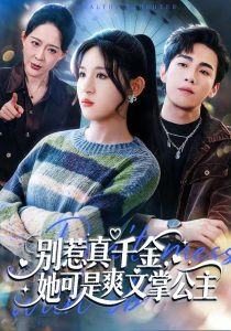 别惹真千金，她可是爽文掌公主（79集）于岚＆杨喆凯-免费短剧