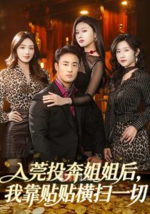 入莞投奔姐姐后，我靠贴贴横扫一切（80集）申琦&金美希-免费短剧