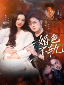 婚色不轨（80集）金佳遇＆魏凡舒-免费短剧