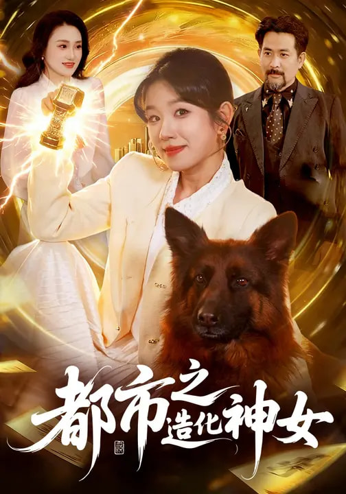 都市之造化神女（100集）曲笑孝&张策-免费短剧