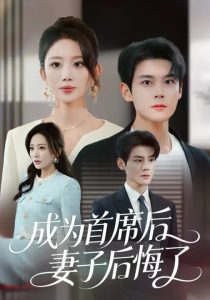 成为首席后，妻子后悔了（66集）吴婷&刘彦凯-免费短剧