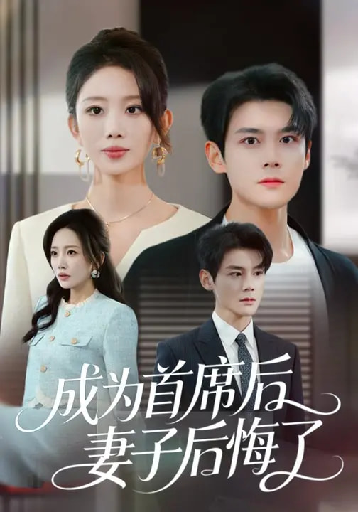 成为首席后,妻子后悔了(66集)吴婷&刘彦凯-免费短剧