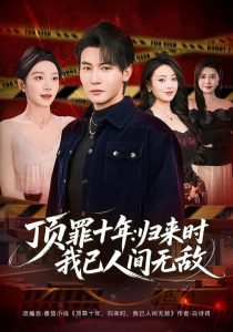 顶罪十年：归来时我已人间无敌（68集）孙虎城&常欣-免费短剧