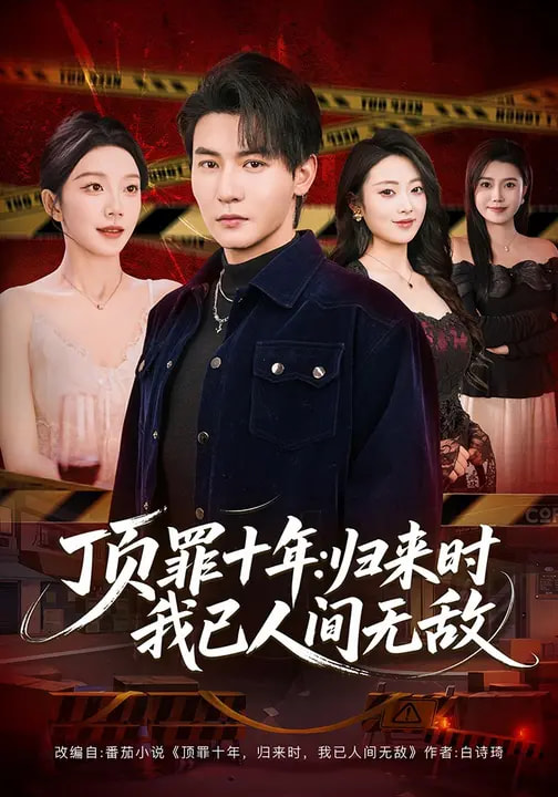 顶罪十年：归来时我已人间无敌（68集）孙虎城&常欣-免费短剧