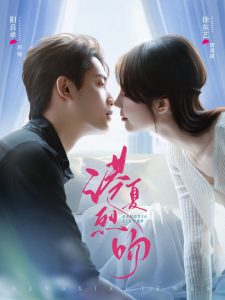 港夏烈吻（72集）徐东艺&阳兵卓-免费短剧