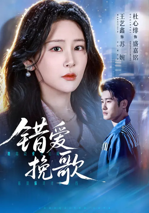 错爱挽歌(56集)杜心绯&王艺鑫&田婷婷-免费短剧