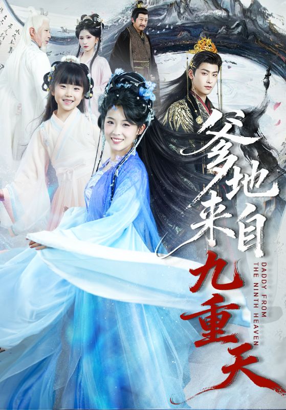 爹地来自九重天（80集）康凌骁＆申敬瑶-免费短剧