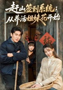 赶山签到系统：从养活姐妹花开始（80集）王雅清&周越-免费短剧