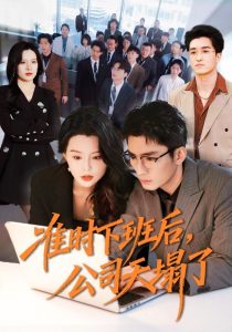 准时下班后，公司的天塌了（75集）张瀚文（男）＆梦露-免费短剧