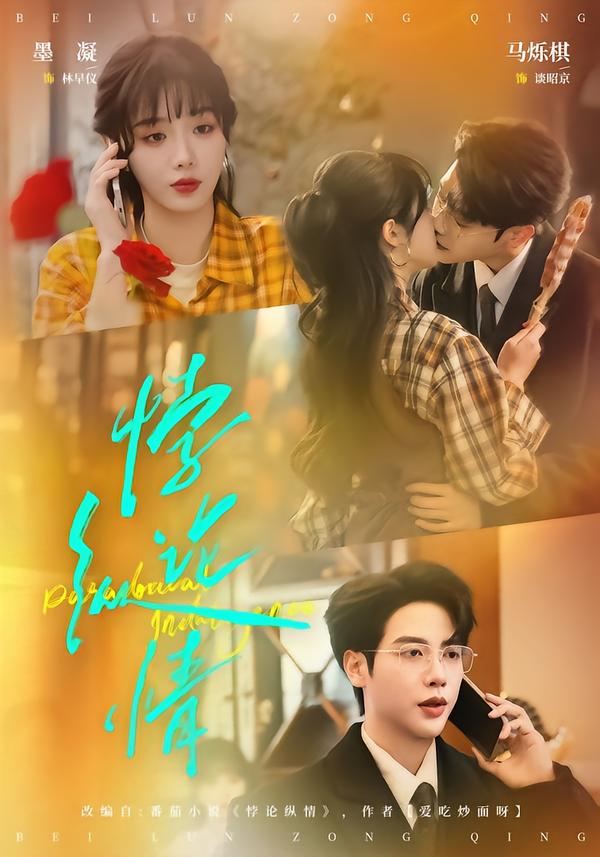 悖论纵情（77集）马烁棋＆墨凝-免费短剧