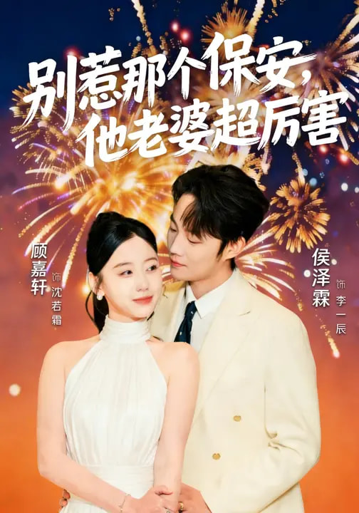 别惹那个保安，他老婆超厉害（58集）顾嘉轩&侯泽霖-免费短剧
