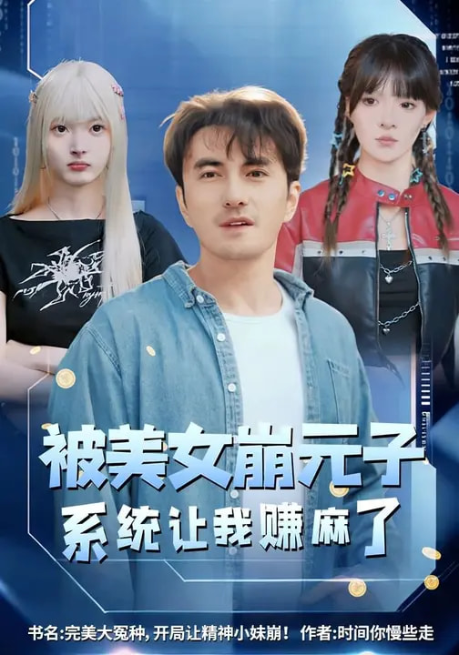 被美女崩元子，系统让我赚麻了（77集）韩淼&郭笑然-免费短剧