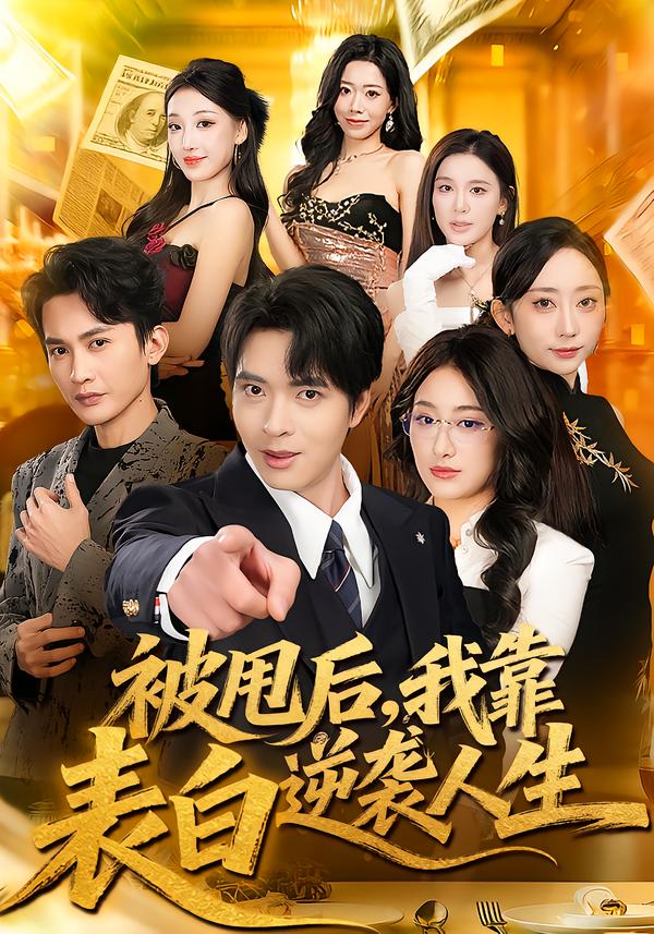 被甩后，我靠表白逆袭人生（73集）何子杰＆祁雯-免费短剧