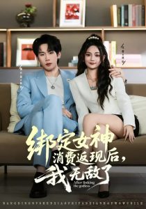 绑定女神消费返现后，我无敌了（79集）尚璇&橘子-免费短剧