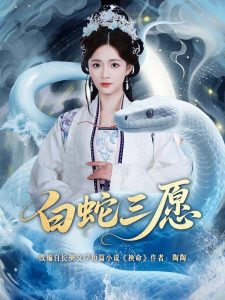 白蛇三愿（62集）丁海弘＆刘美娜-免费短剧