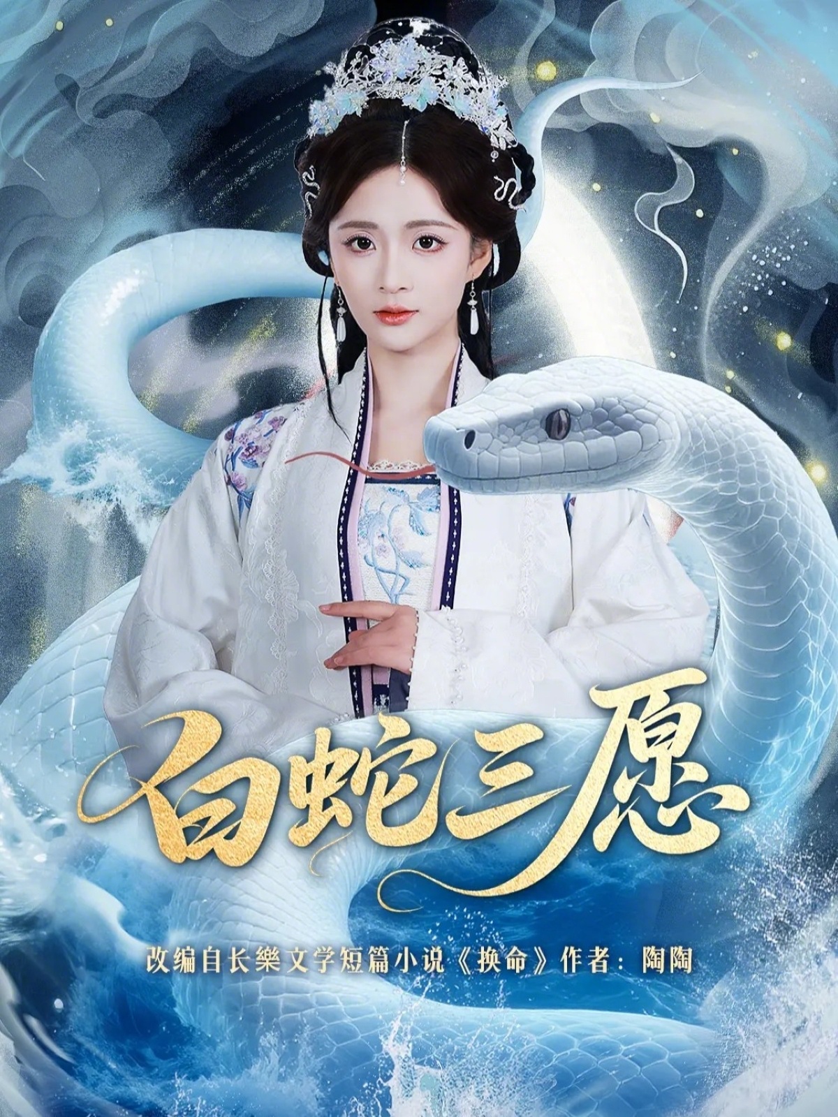 白蛇三愿（62集）丁海弘＆刘美娜-免费短剧