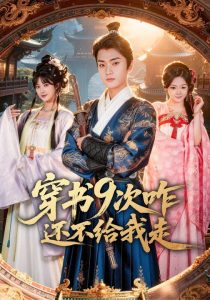 穿书9次咋还不给我走（71集）黄宁馨&李蔚蓝-免费短剧