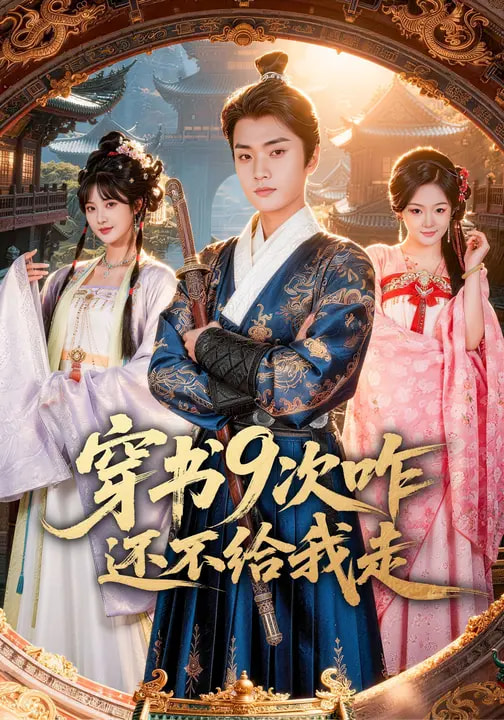 穿书9次咋还不给我走（71集）黄宁馨&李蔚蓝-免费短剧