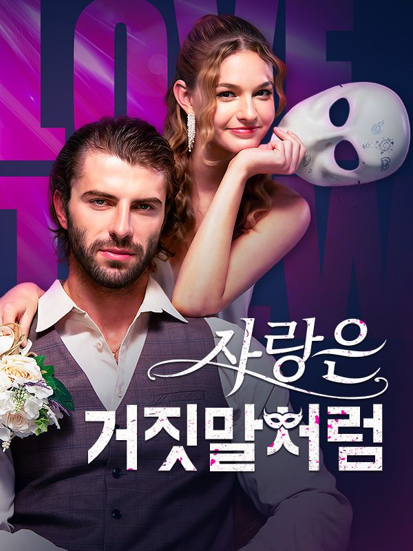 爱情就像一场谎言(59集)海外剧-免费短剧