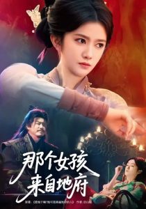 那个女孩来自地府（81集）吴翎薇&罗马-免费短剧