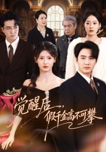 觉醒后，假千金高不可攀（75集）孙艺荀＆王槿-免费短剧