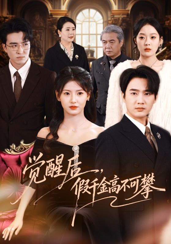 觉醒后,假千金高不可攀(75集)孙艺荀&王槿-免费短剧