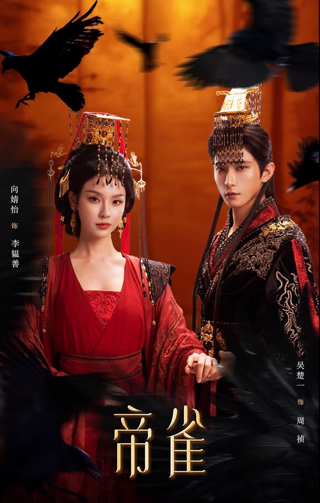 帝雀（80集）吴楚一＆向婧怡-免费短剧