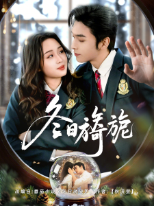 冬日旖旎（60集）王博＆吴佳璐-免费短剧