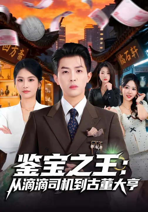 鉴宝之王:从滴滴司机到古董大亨(80集)张佳艺&周亦燃-免费短剧