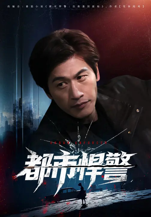 都市悍警(80集)程龙&珂染-免费短剧