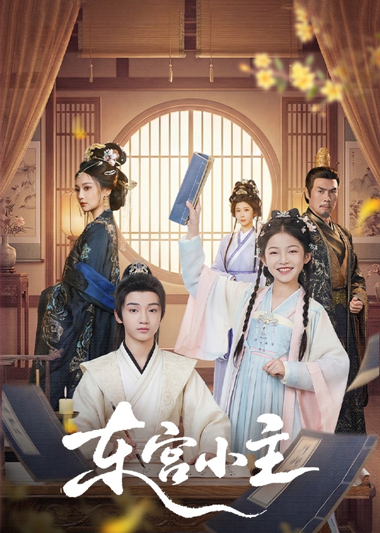 东宫小主(76集)尚璇&冯欢欢-免费短剧