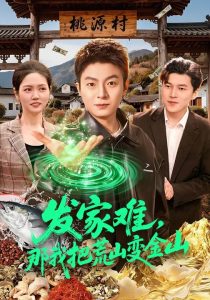 发家难，那我把荒山变金山（133集）李秉润&水灵-免费短剧