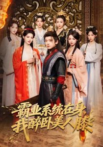 霸业系统在身，我醉卧美人膝（83集）张嘉印&董洁&刘雪莹-免费短剧