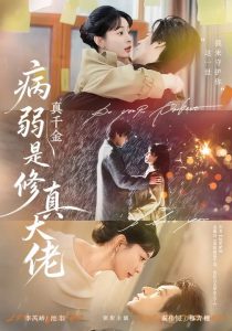 病弱真千金是修真大佬（81集）李芮峤&秦伟钊-免费短剧