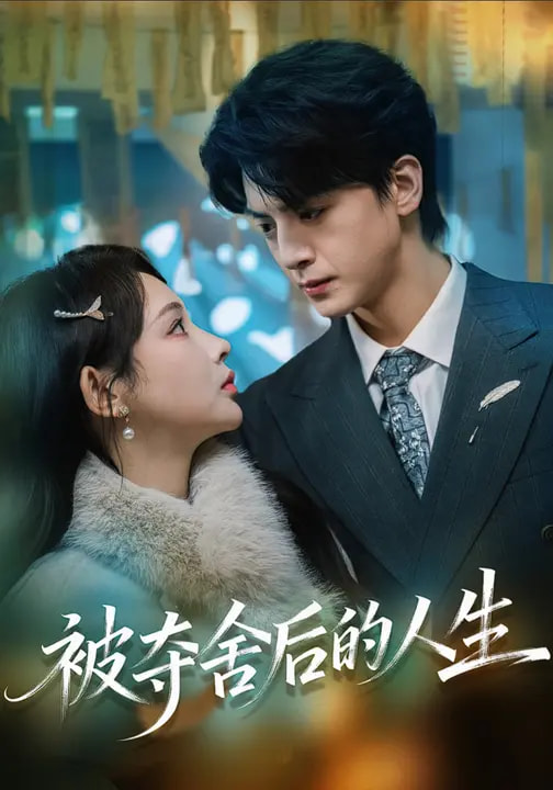 被夺舍后的人生（80集）万家乐&徐文聪-免费短剧