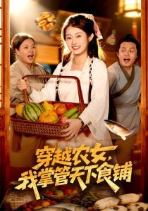 穿越农女，我掌管天下食铺（91集）崔馨心&寇占文-免费短剧