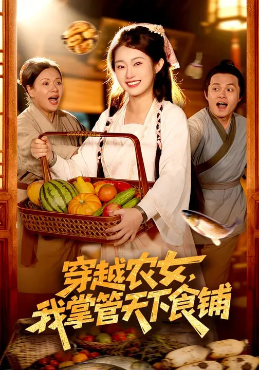 穿越农女，我掌管天下食铺（91集）崔馨心&寇占文-免费短剧