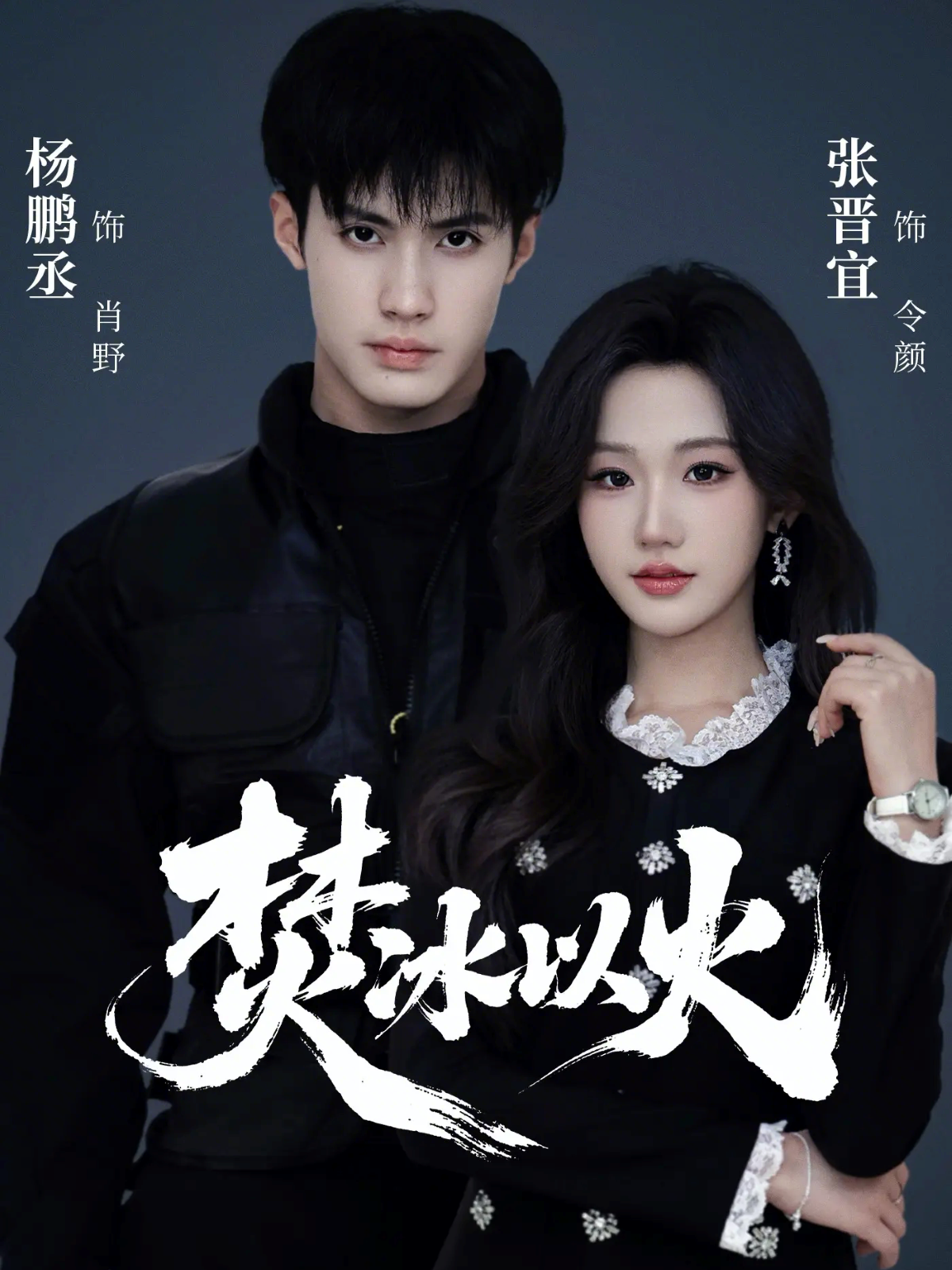 焚冰以火（70集）杨鹏丞＆张晋宜-免费短剧