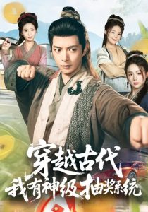 穿越古代，我有神级抽奖系统（61集）史宣洪&史智恩-免费短剧