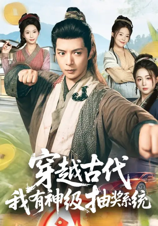 穿越古代，我有神级抽奖系统（61集）史宣洪&史智恩-免费短剧