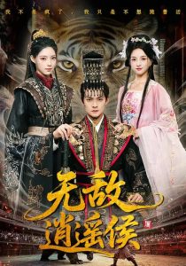 无敌逍遥侯（58集）杨明&万笙&索菲-免费短剧